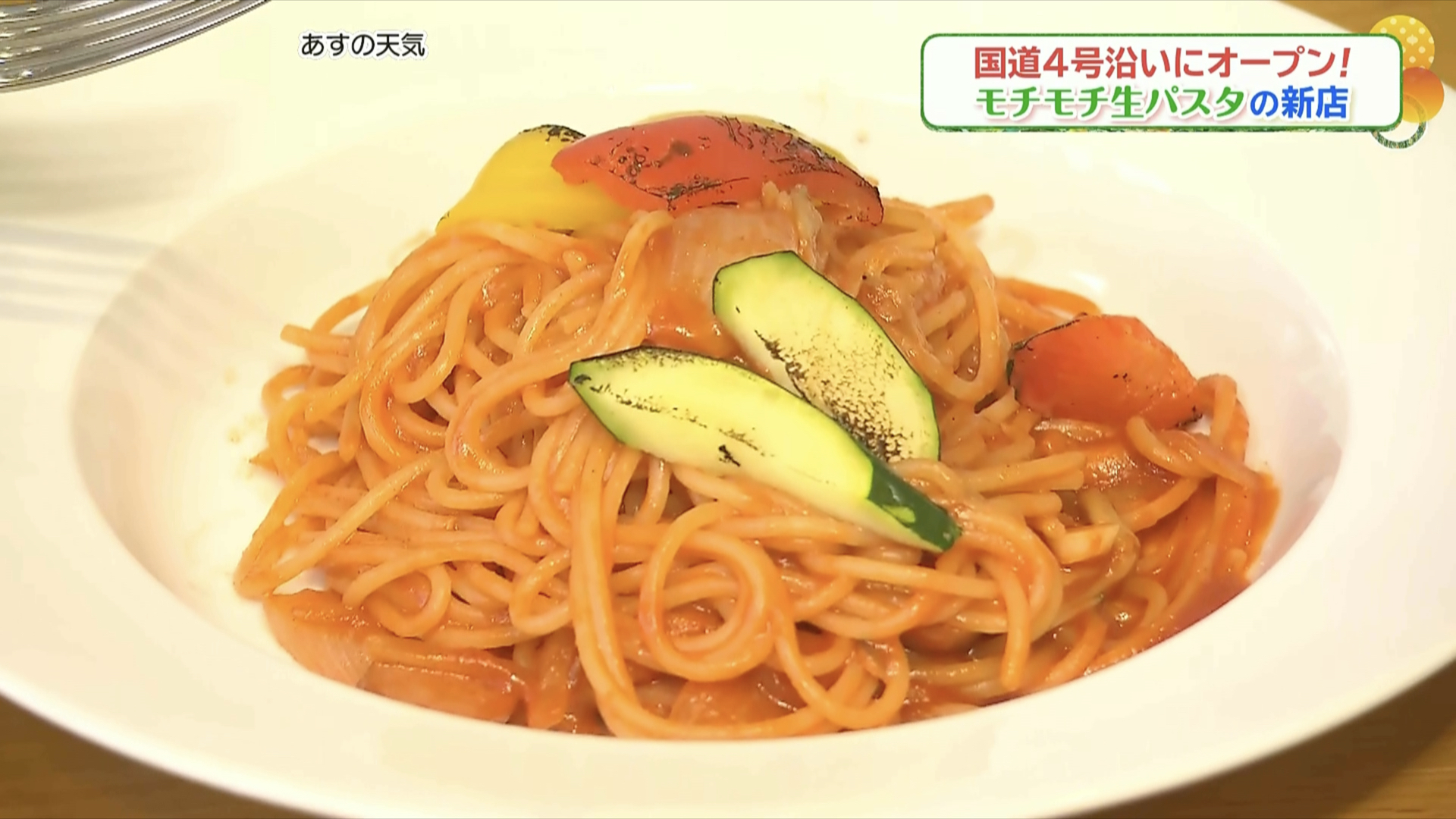 モッチモチの麺が魅力!二本松市に生パスタ専門店「CALM 2号店」がオープン!パスタの種類もお好みでセレクト